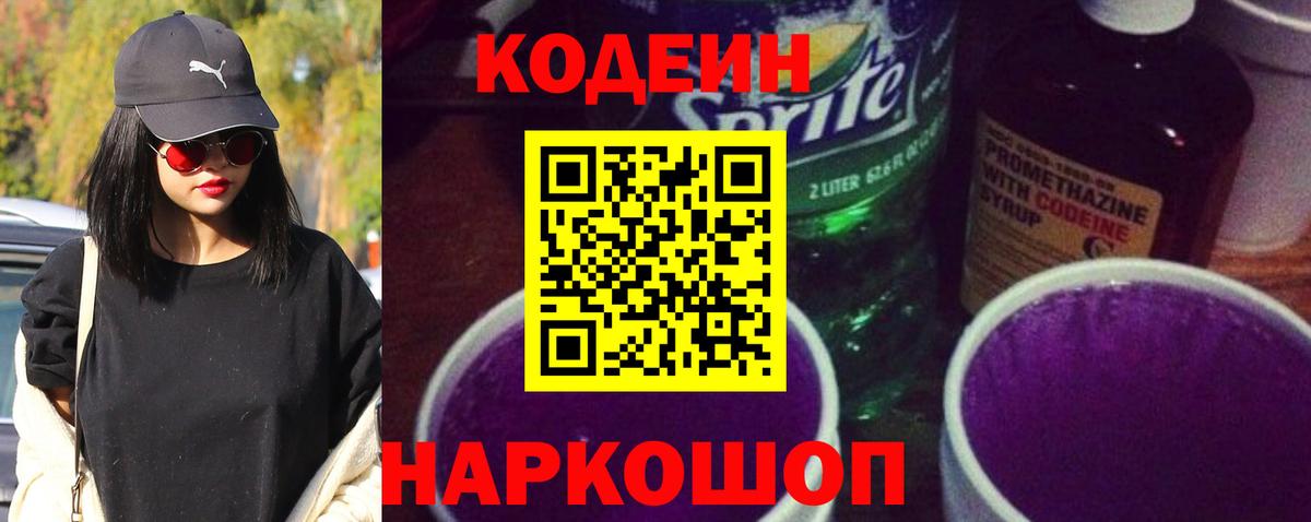 Кодеин Purple Drank  Вход с VPN  Codein напиток Lean (лин)  Елец 